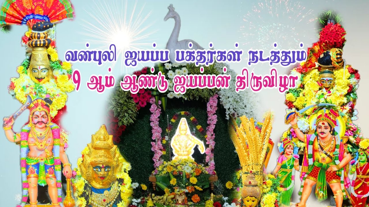 வன்புலி ஐயப்ப பக்தர்கள் நடத்தும் 9 ஆண்டு ஐயப்பன் திருவிழா #ayyappa 