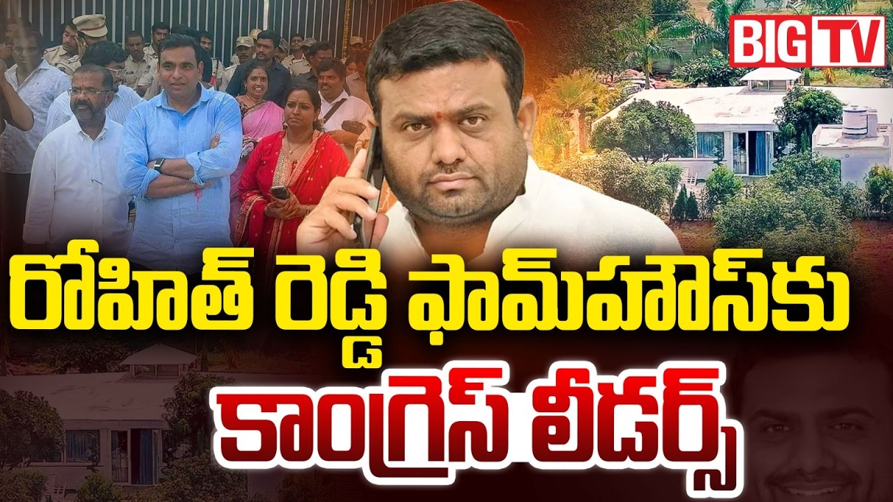 Congress Leaders To Visit Pilot Rohit Reddy Farmhouse: రోహిత్ రెడ్డి ఫామ్&zwnj;హౌస్&zwnj;కు కాంగ్రెస్ | BIG TV