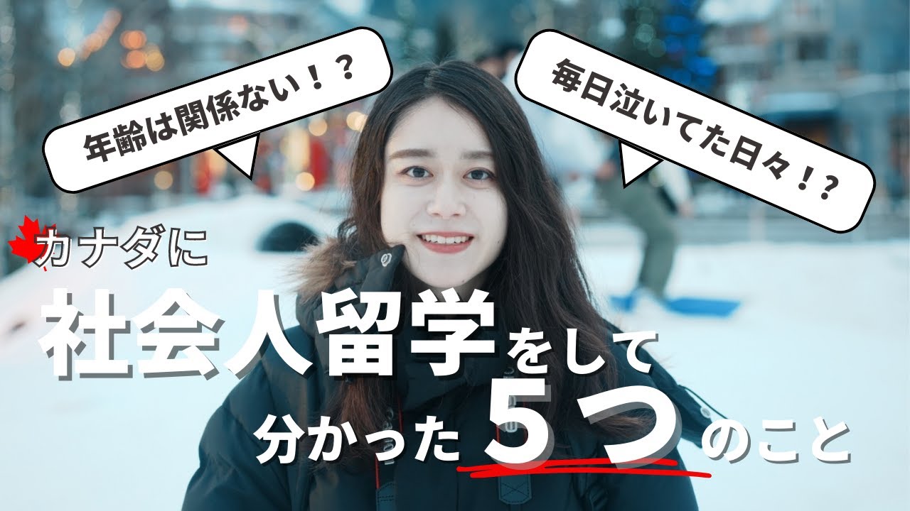 【カナダ社会人留学】留学して分かった5つのこと