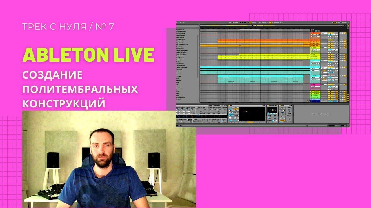 ТРЕК С НУЛЯ / №7. Синтез сложных тембров. Ableton Live