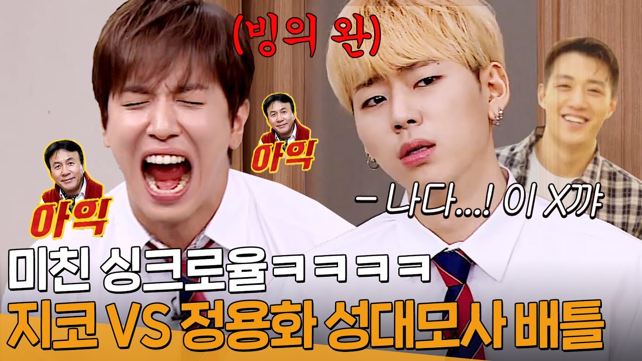 💥미쳐버린 싱크로율💥 지코 VS 정용화 대환장 성대모사 배틀ㅋㅋㅋ｜아는 형님｜JTBC 170708 방송 외