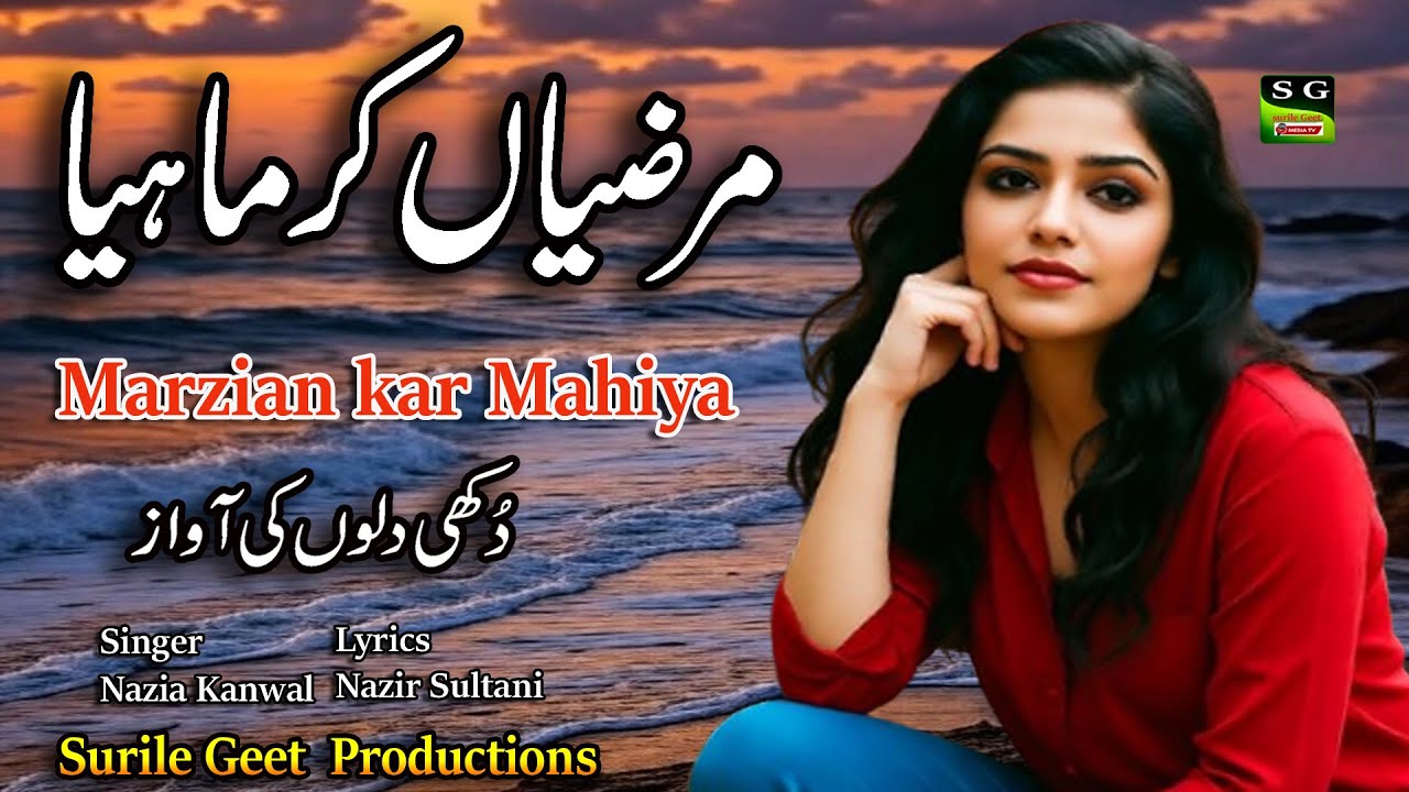 Marzian Kar Mahiya | مرضیاں کر ماہیا  | New Punjabi song | Singer : Nazia Kanwal | Lyrics Anam