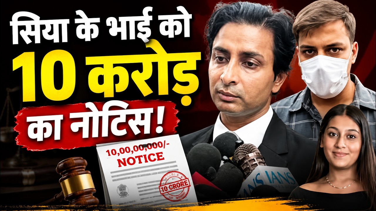 Siya Goyal  के भाई Sahil को एडवोकेट Ashutosh ने भेजा 10 करोड़ का कानूनी नोटिस