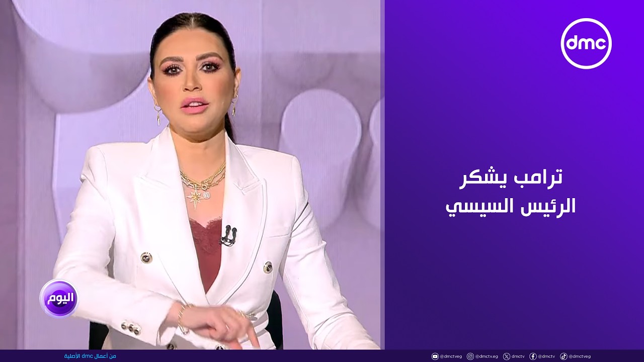 اليوم - ترامب يشكر الرئيس السيسي.. ويؤكد: أعمل على حل أزمة سد النهضة