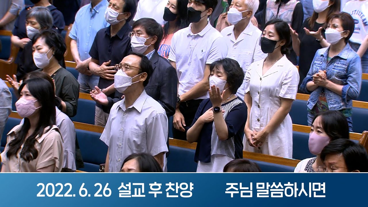 2022-06-26 설교 후 찬양 | 주님 말씀하시면 - 말씀이 너희 속에 풍성히 거하여 | 이찬수 목사 | 분당우리교회 주일설교