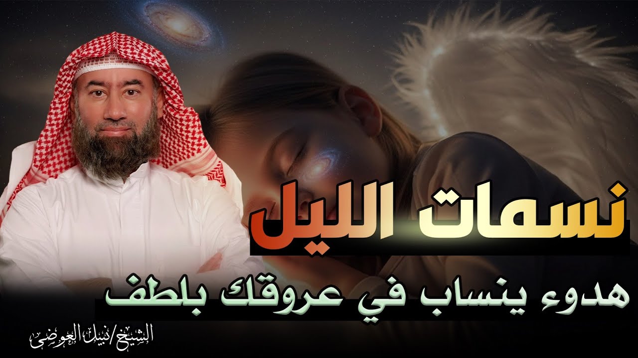 ابدأ من جديد الليلة 🔄 | قصص ملهمة للتغيير | لسكينة النفس وهدوء الروح | الشيخ نبيل العوضي 🎙