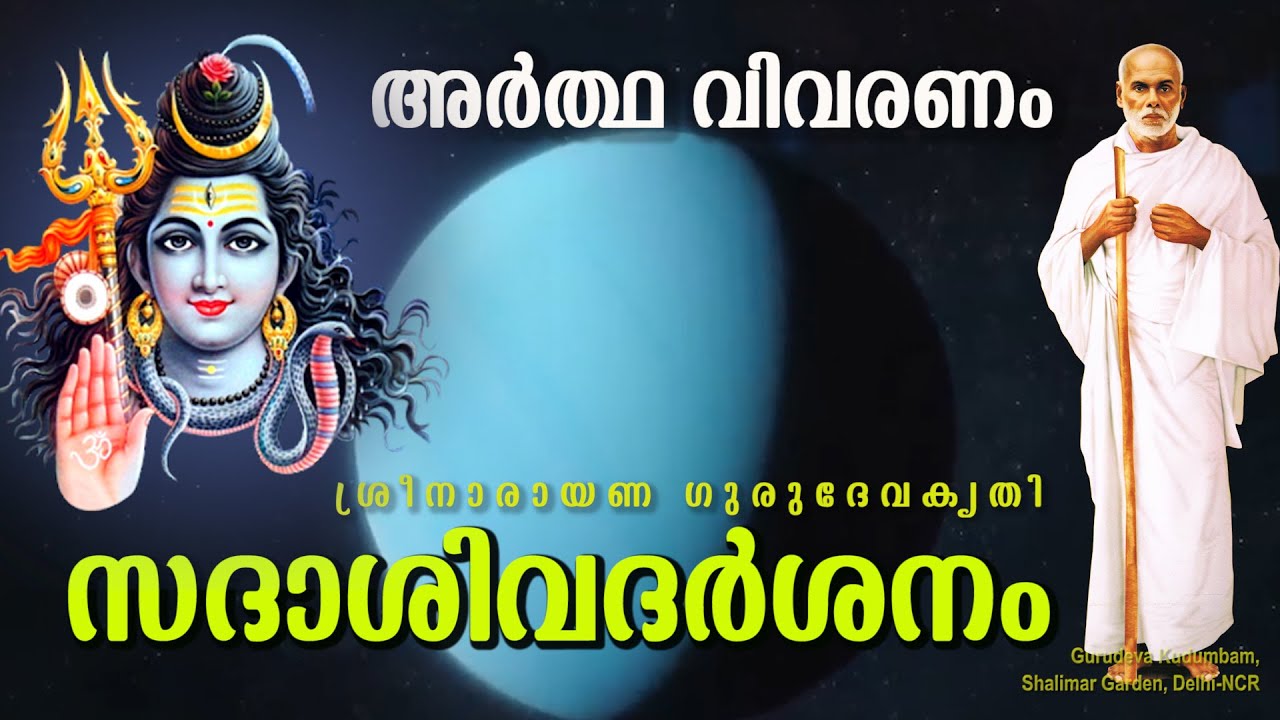 സദാശിവദർശനം | SadasivaDarsanam | ലഘുവ്യാഖ്യാനം