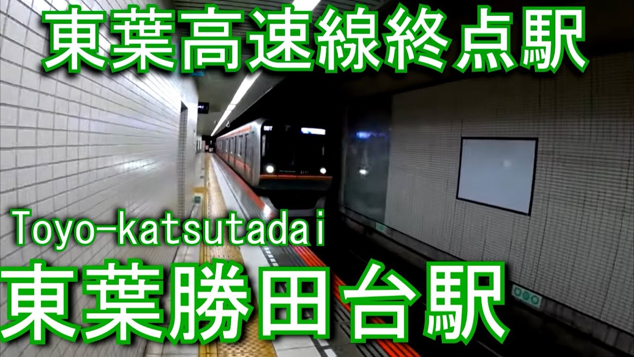 【東葉高速線終点駅】東葉勝田台駅 Toyo-katsutadai Station.