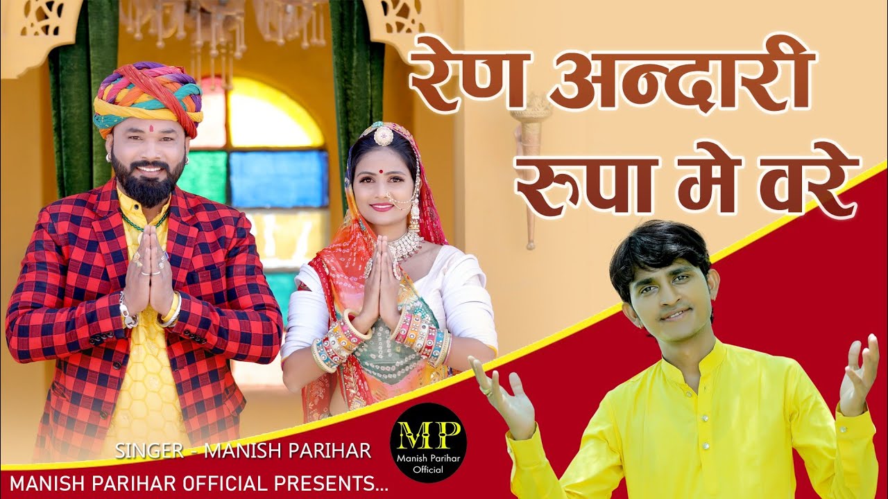 रेण अन्दारी रुपा मे वरे MANISH PARIHAR DESI BHAJAN//RAIN ANDARI ME VARE SONG 2025
