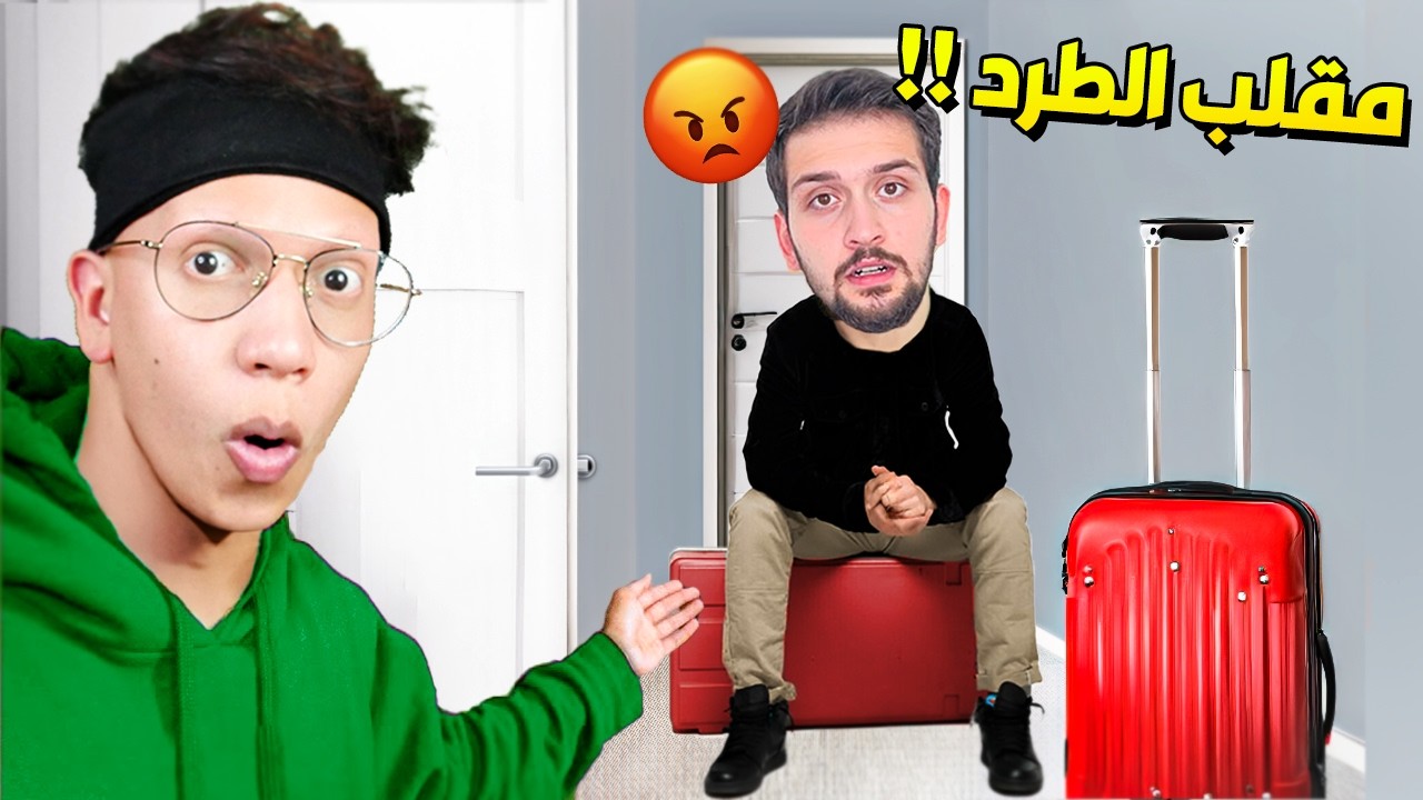 سويت مقلب طرد اليوتيوبر ديكراي من البيت 😂!!