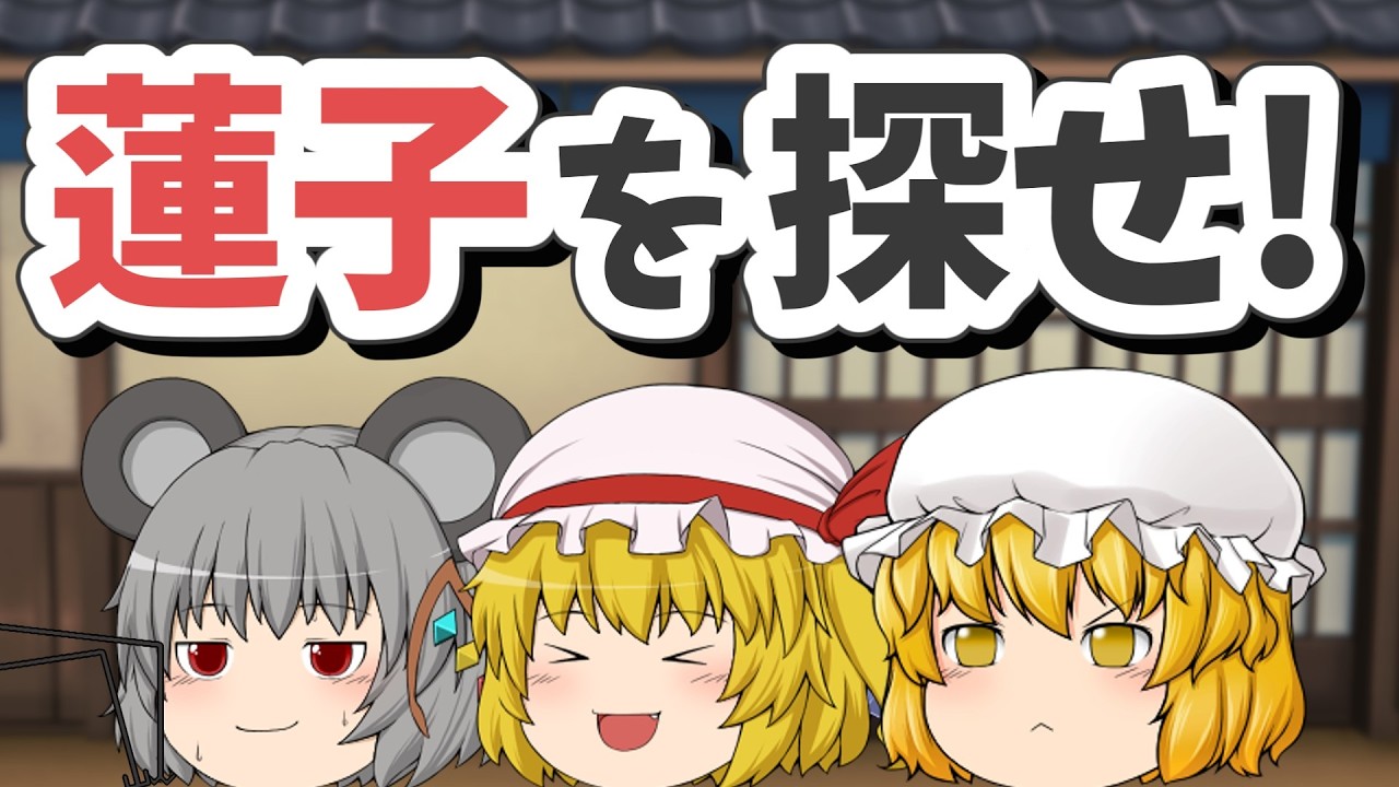 蓮子を探せ！｜東方project【ゆっくり茶番劇】