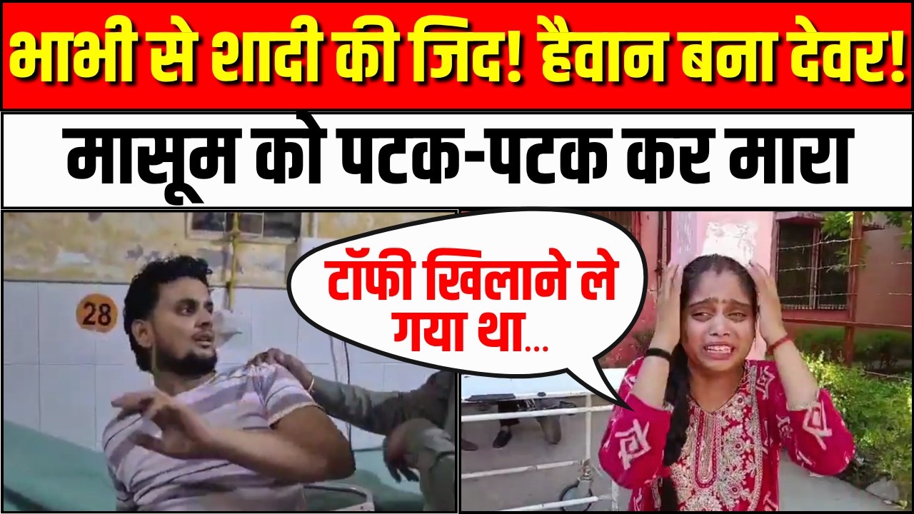 Firozabad News: भाभी से शादी की जिद! हैवान बना देवर! मासूम को पटक-पटक कर मारा | Shikohabad UP Police