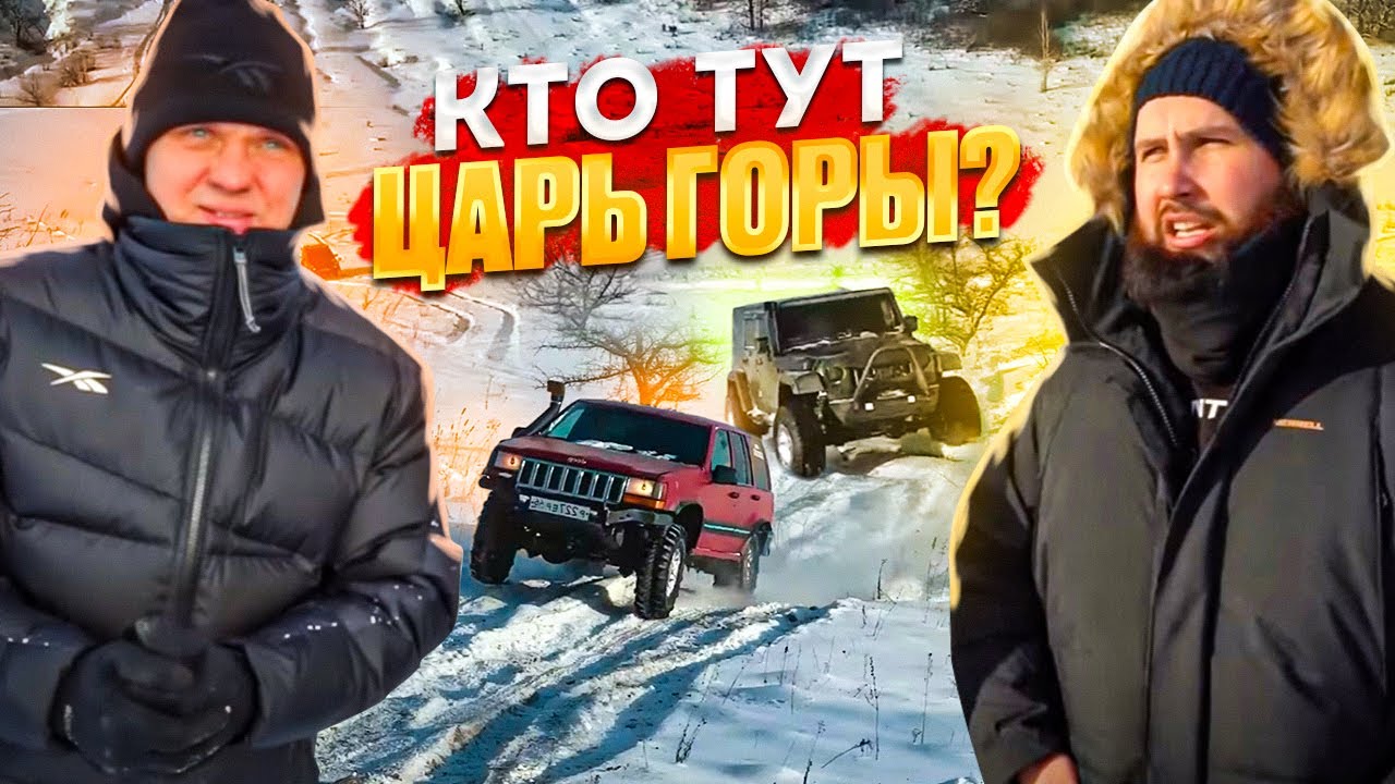 КТО ТУТ ЦАРЬ ГОРЫ? АУЕШНИК НА JEEP WRANGLER vs ПАЦАНСКИЙ ЧИРОК, НИВА, УАЗ и ДАСТЕР