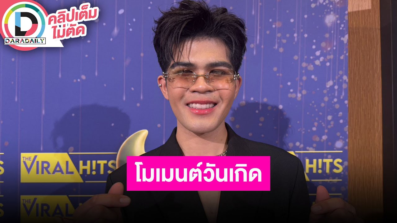🔴Live “ไรอัล กาจบัณฑิต” วันเกิดหยุดงานเพื่อทำบุญอยู่กับครอบครัว  ตั้งเป้าอยากปั้นหุ่นมีซิกแพค