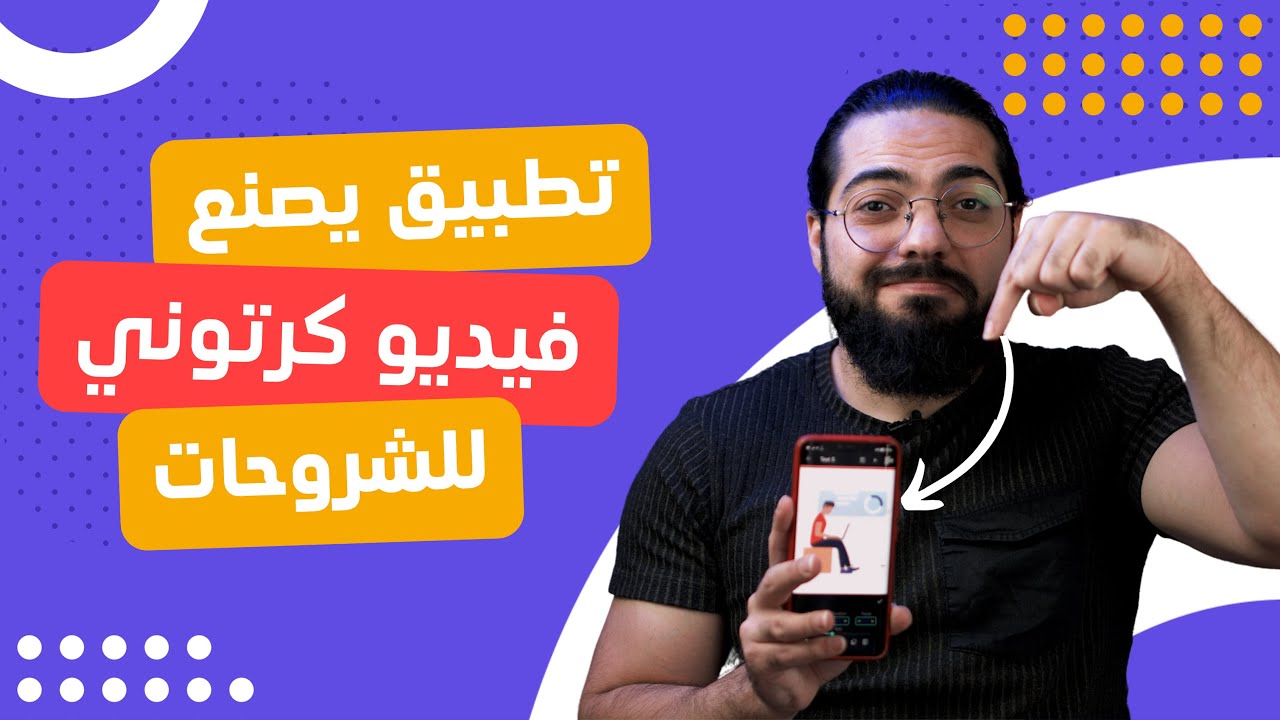 تطبيق يصنع فيديو كرتوني للشرح