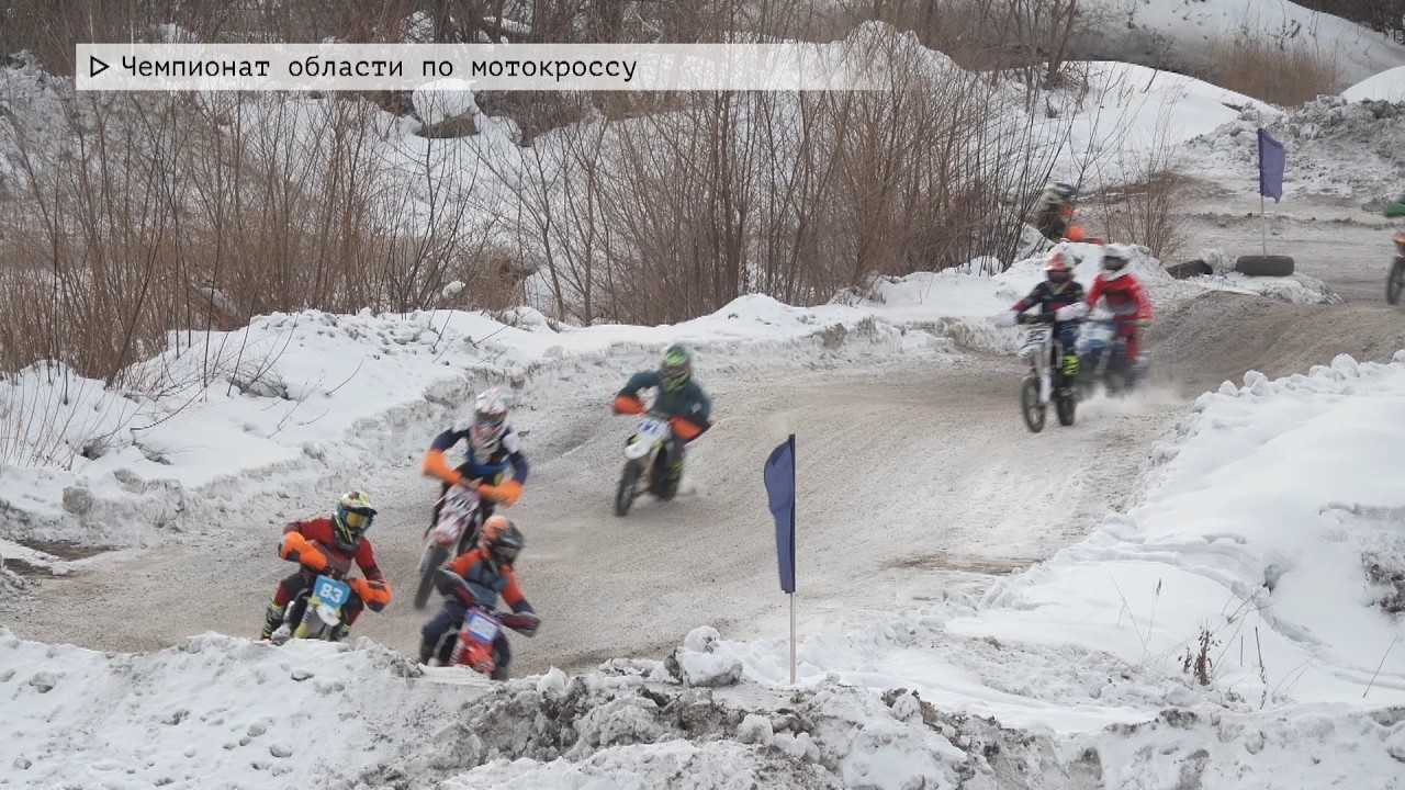 Время местное. Эфир: 09-02-2026 - Чемпионат области по мотокроссу