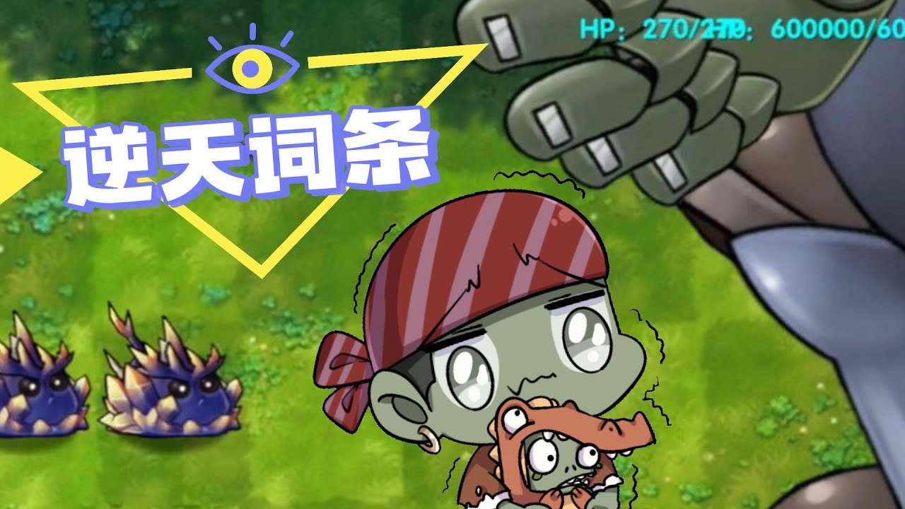 融合版：僵尸逆天词条！竟然直接召唤僵王博士？