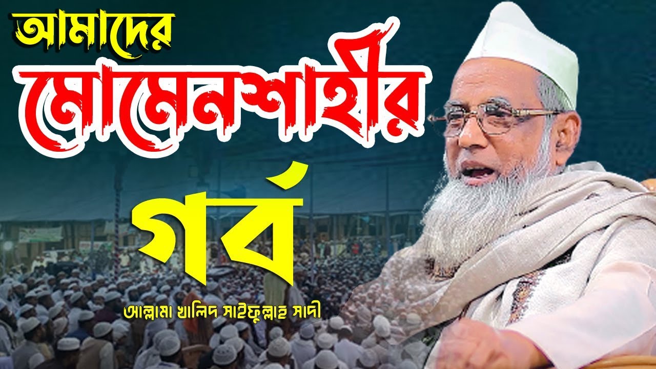 মোমেনশাহীর গর্ব ! আল্লামা খালিদ সাইফুল্লাহ সাদী সাহেব দা.বা. Allama Khalid Saifullah Sadi new waz bd