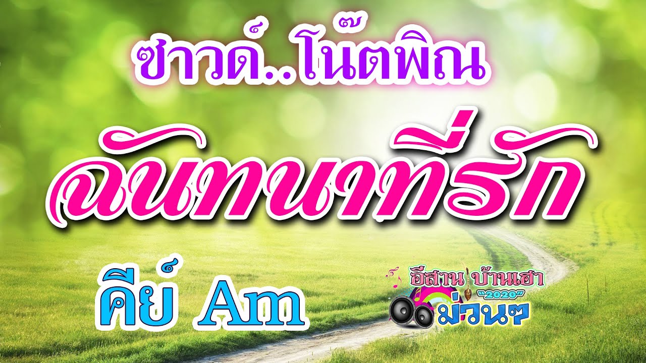 ฉันทนาที่รัก (ซาวด์ คีย์ Am โน๊ตพิณ)