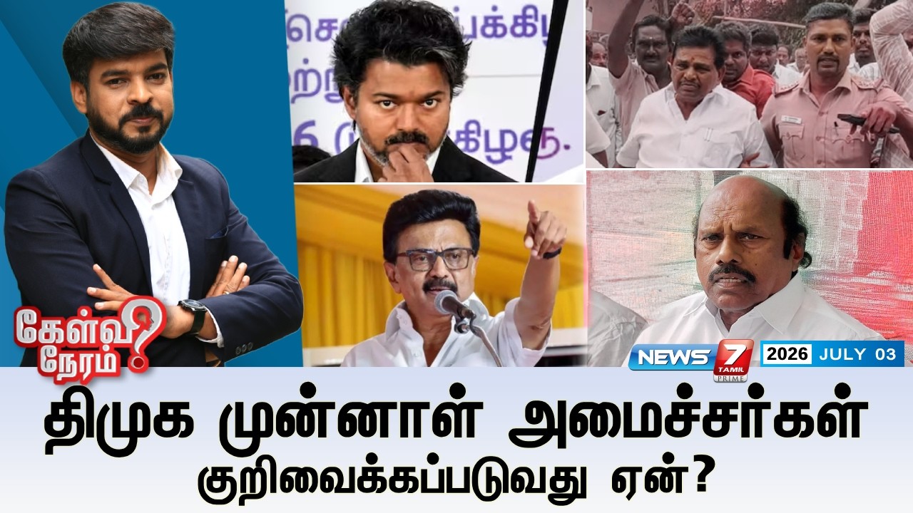 🔴Kelvineram: திமுக முன்னாள் அமைச்சர்கள் குறிவைக்கப்படுவது ஏன்? | DMK | MK Stalin | TVK | News7 Tamil