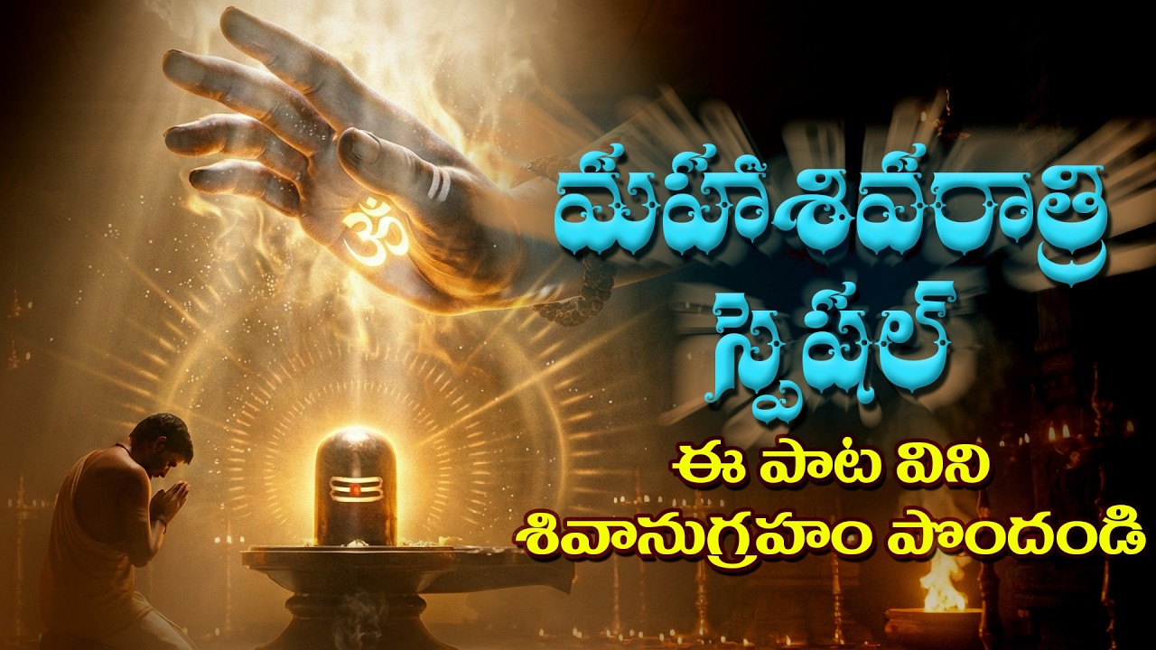 మహా శివరాత్రి స్పెషల్ హృదయం కదిలించే భక్తి పాట 2026 | Shivaratri Special Song #god #bhakti #telugu