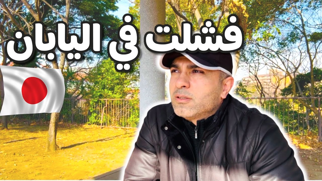 فشلت في اليابان… رسالة صادقة لكل شاب يفكر بالهجرة