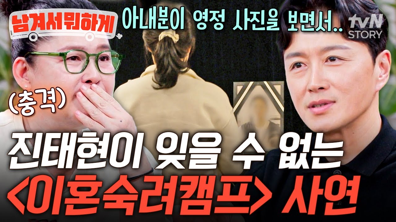 매회 갱신되는 경악스러운 에피소드💦 아내 바보 진태현이 〈이숙캠〉에서 가장 충격받은 사연⁉️ #남겨서뭐하게