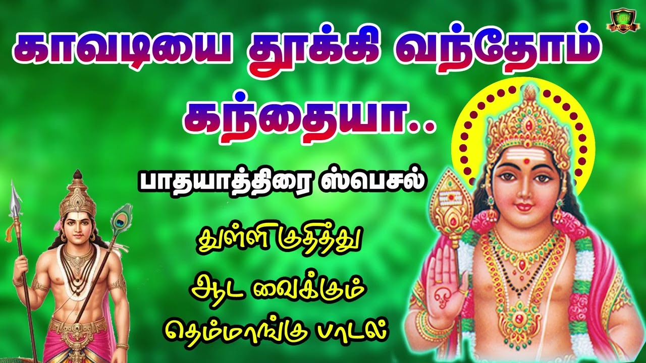 காவடியை தூக்கி வந்தோம் கந்தையா பாதயத்திரை ஸ்பெஷல் முருகன் தெம்மாங்கு பாடல்கள் 