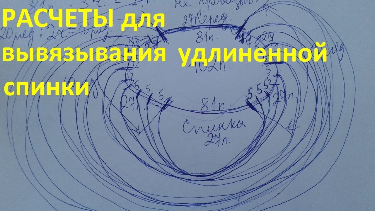 Расчеты для вывязывания удлиненной спинки