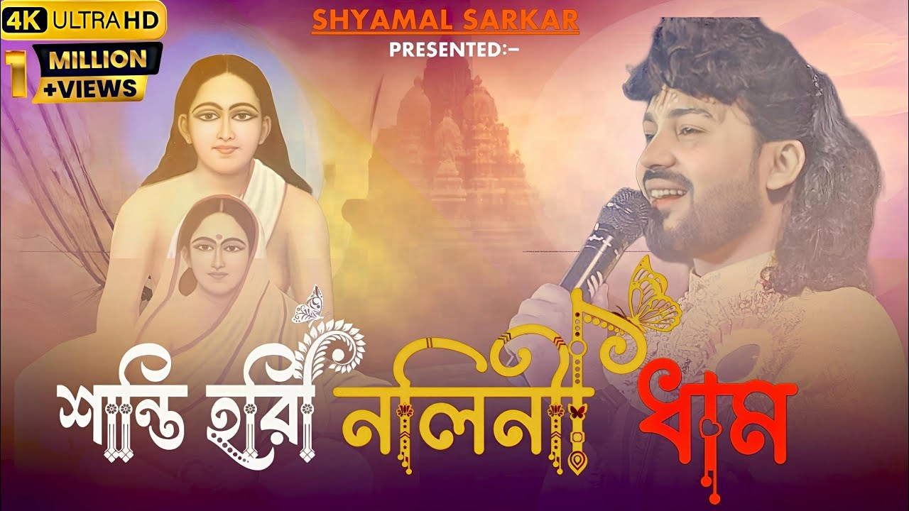 SHRI SHANTI HORI NOLONI DHAM | শ্রী শান্তি হরি নোলিনী ধাম ❤️ || SHYAMAL SARKAR BANGLA SONG