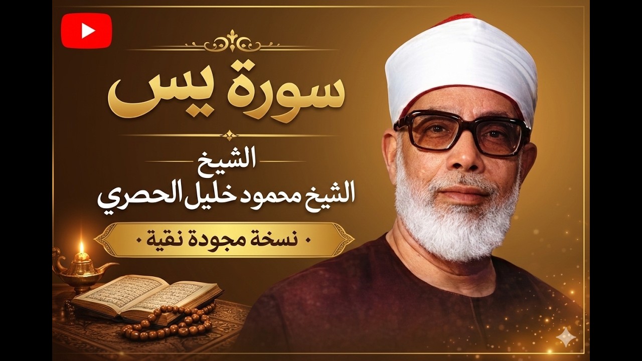 تلاوة سورة يس مجودة نقية بصوت الشيخ محمود خليل الحصري | قلب القرآن