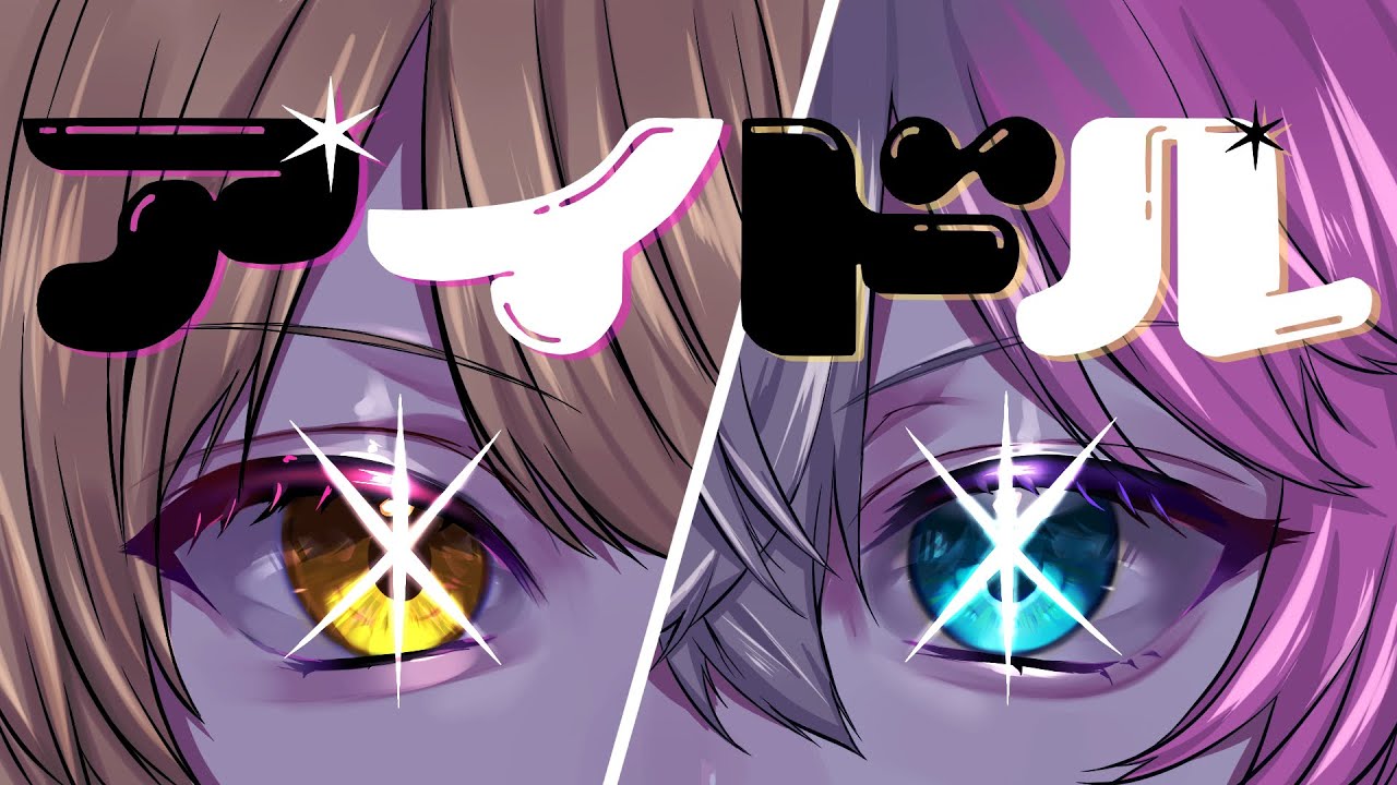 ゲーム実況者が『アイドル/YOASOBI』歌ってみた【ユッカxSyou。】