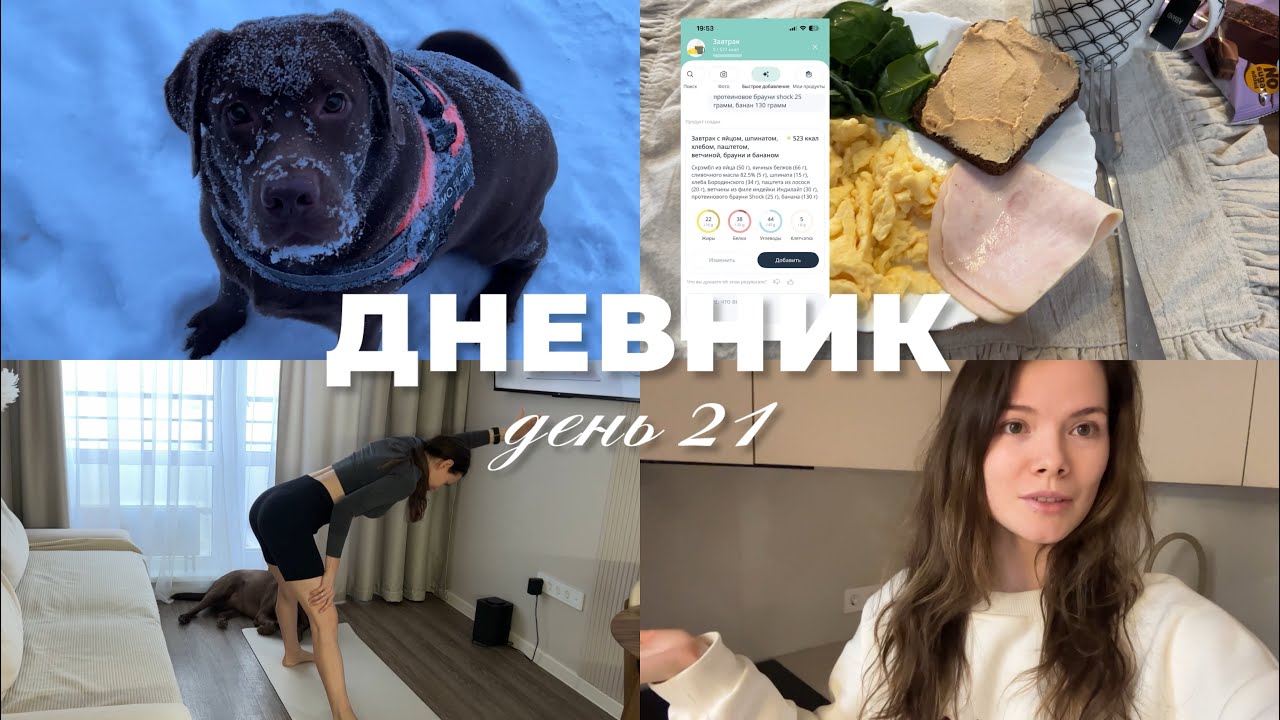 ДНЕВНИК ПРО ПОХУДЕНИЕ И ТРЕНИРОВКИ | А КАК ВЫ ПРОЖИВАЕТЕ ТАКИЕ ДНИ? 28.01