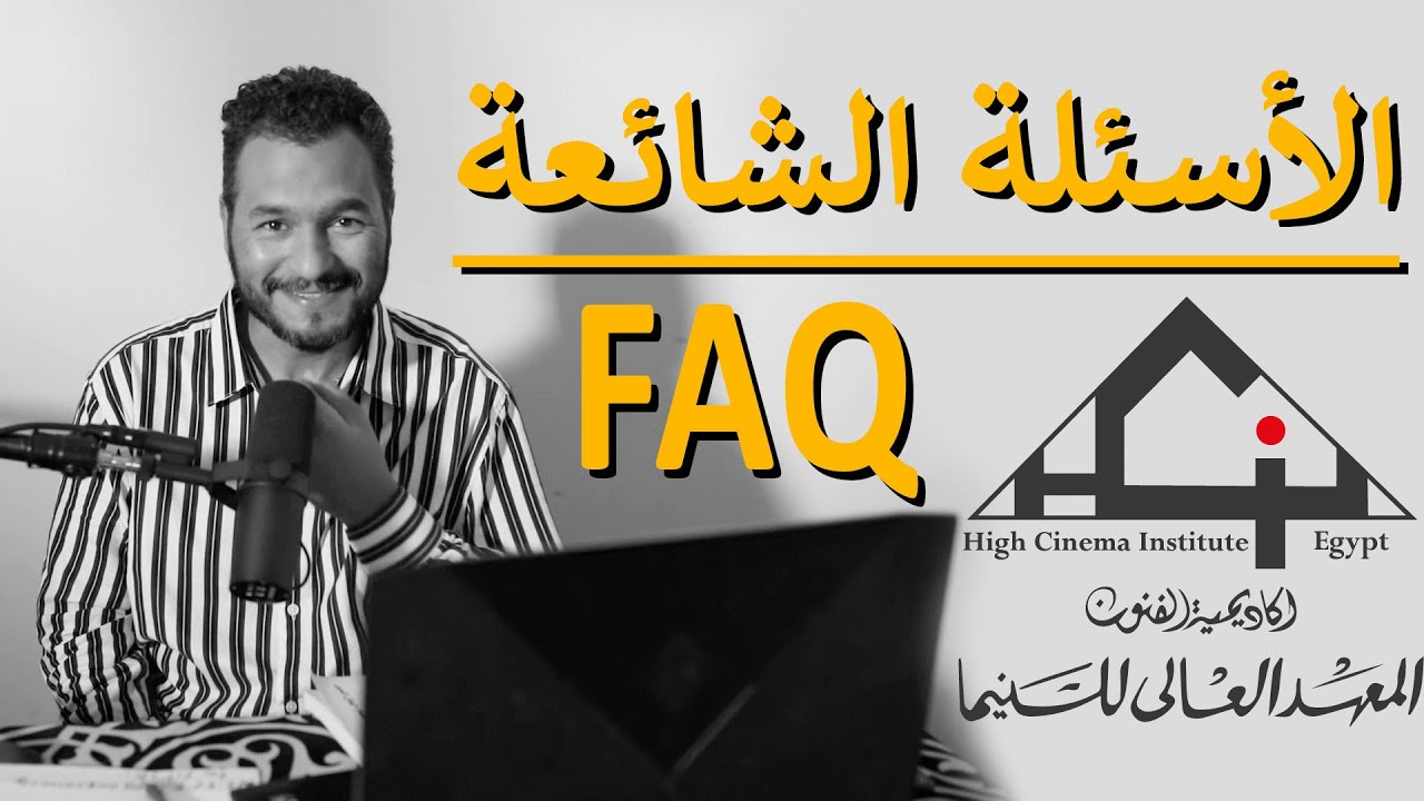 حسن أمين - الأسئلة الشائعة عن معهد سينما