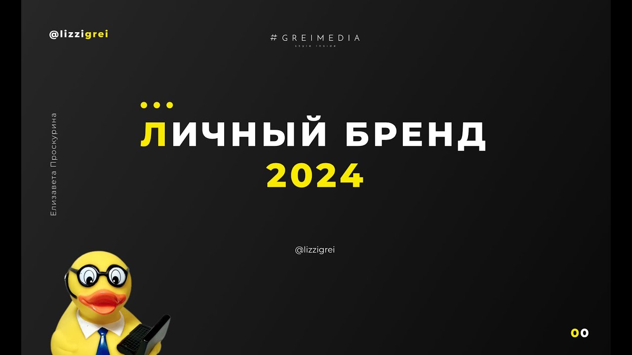 10 шагов к тому, чтобы построить сильный личный бренд в 2024