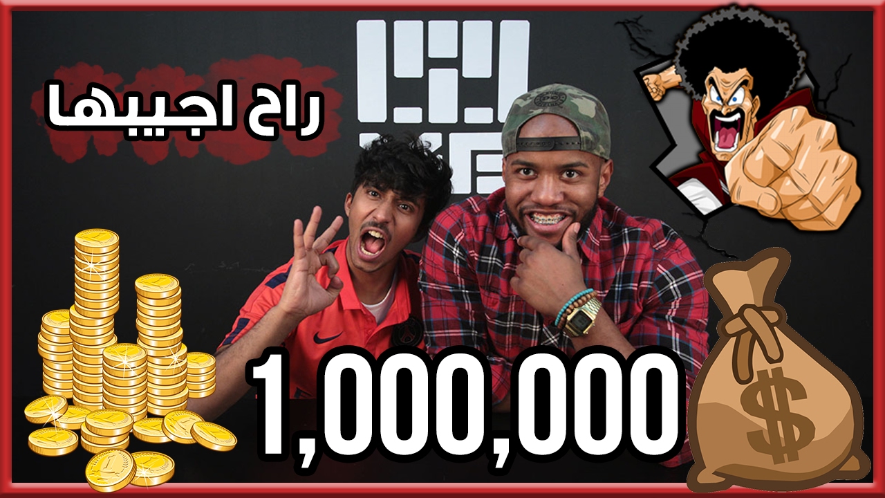 تحدي المليون مع مودي الاسمر !! هل راح يجيبها ؟
