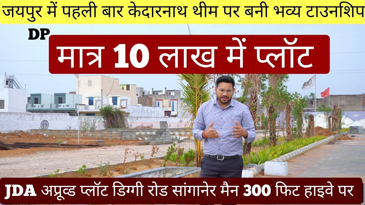 JDA Approved Plots In Sanganer। JDA Approved Plots On Diggi Road। Shiv Vilas । Plot in jaipur।