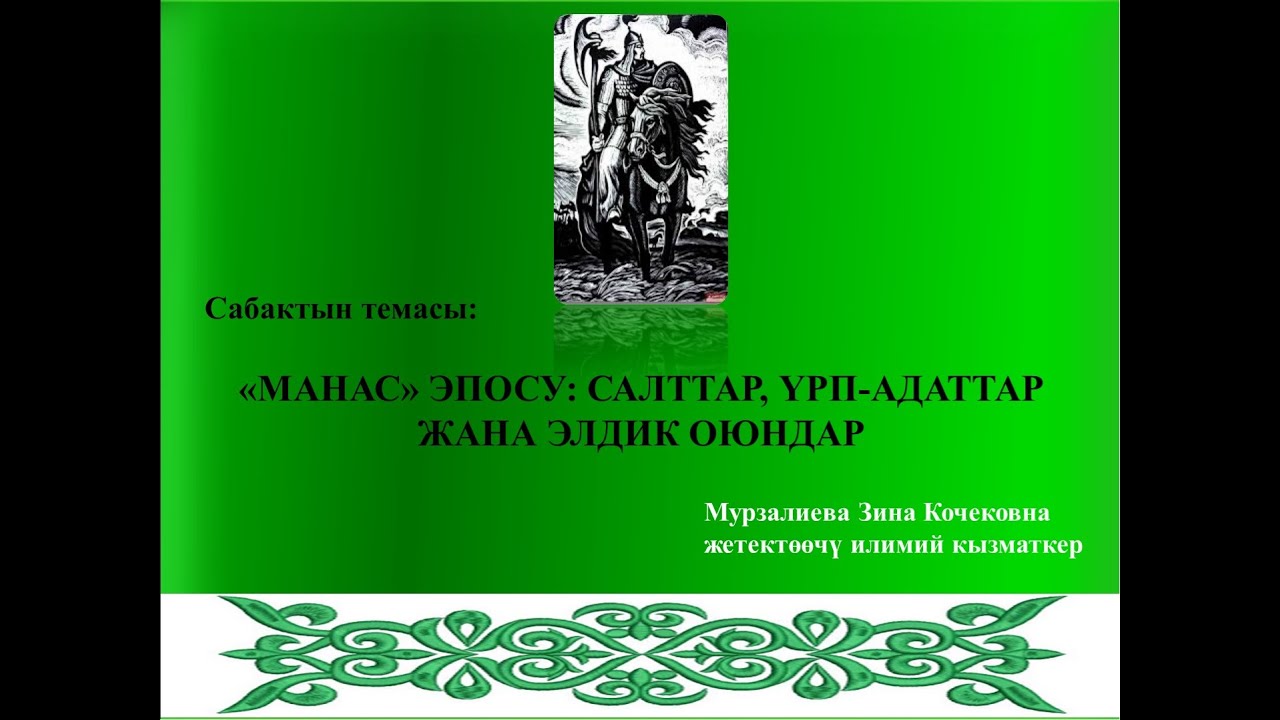 «МАНАС» ЭПОСУ: САЛТТАР, ҮРП-АДАТТАР  ЖАНА ЭЛДИК ОЮНДАР