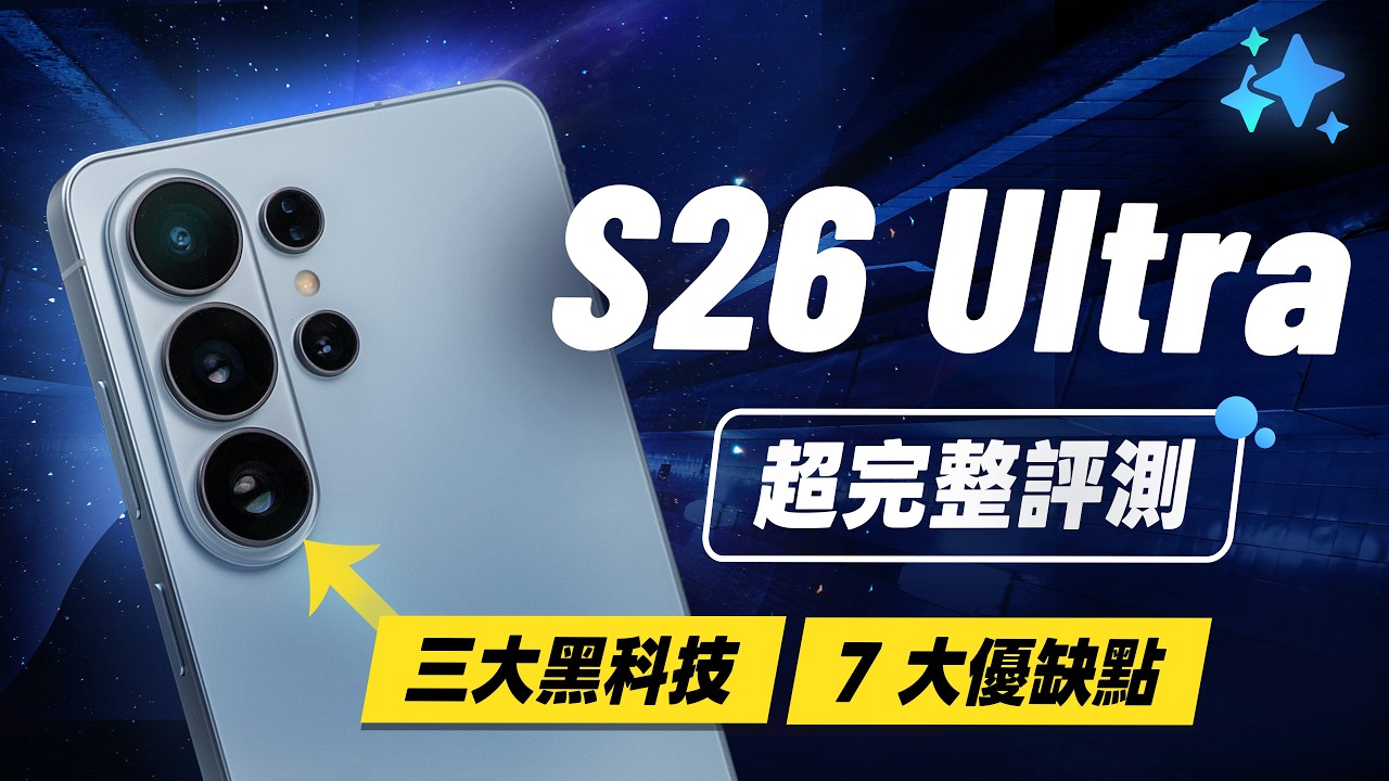 「邦尼評測」三星 S26 Ultra 超完整評測！解密三大黑科技 + 7 大優缺點？（色域色準 智慧防窺 效能續航 高通8 Elite Gen 5 相機對比17 Pro 三星 S26值不值得買？