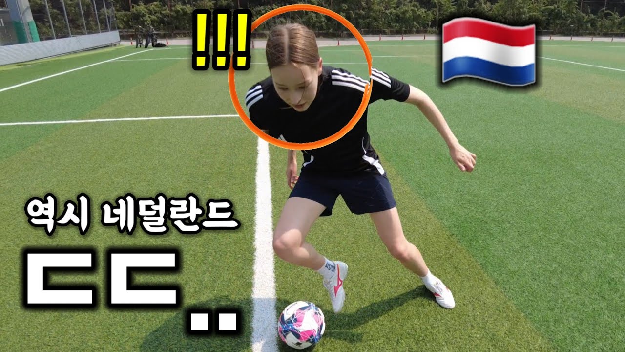 히딩크의 나라에서 온 외국인 여친의 미친 축구실력 ⚽️⚽️