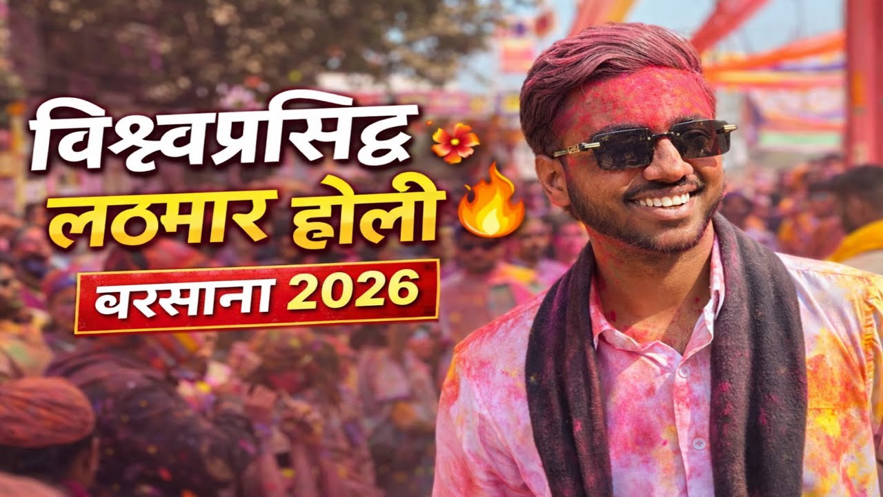World Famous Lathmar Holi Barsana 2026 🌸 Lathmar Holi Barsana 