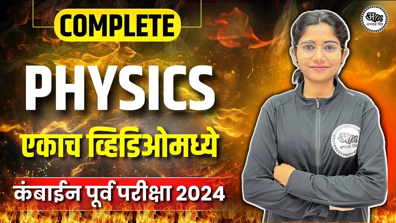 संपूर्ण Physics (एकाच व्हिडिओमध्ये) | Complete Physics By Harshali Patil