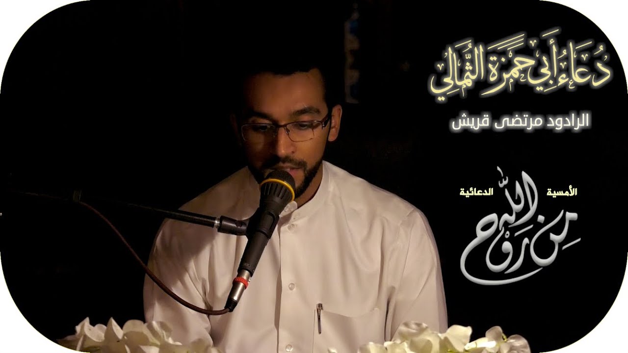 دعاء أبي حمزة الثمالي | الرادود مرتضى قريش