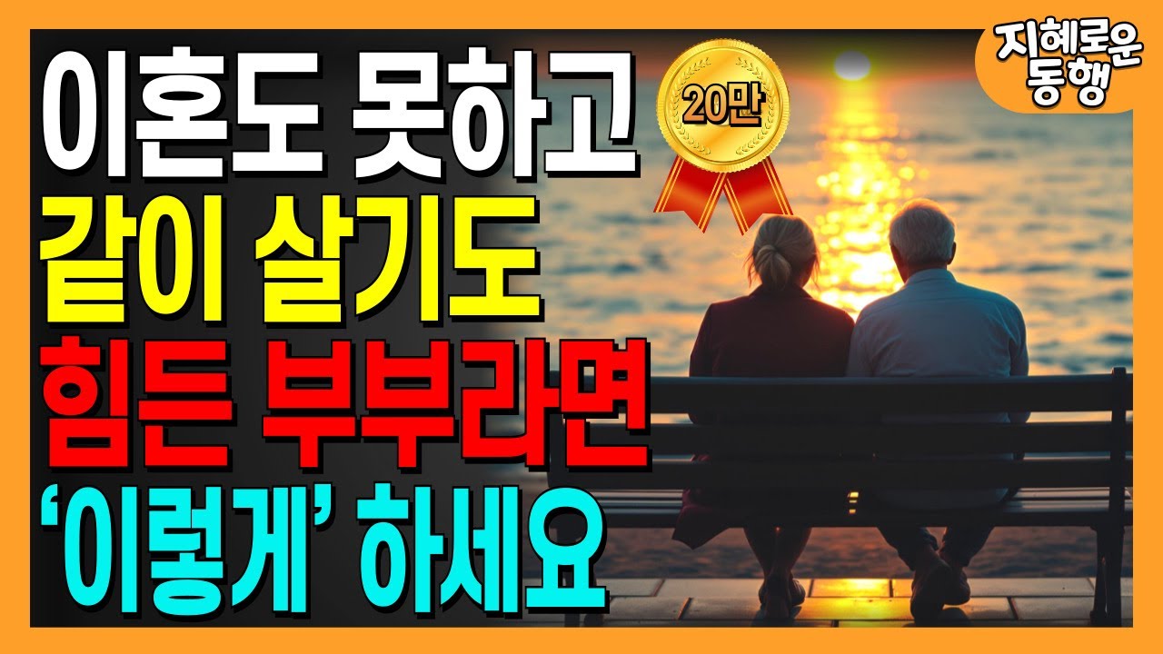 이혼할 수도 없고, 같이 살기도 힘들다면 이렇게 하세요ㅣ중년 부부를 위한 지혜로운 결혼 생활법ㅣ5080 황금조언ㅣ오디오북