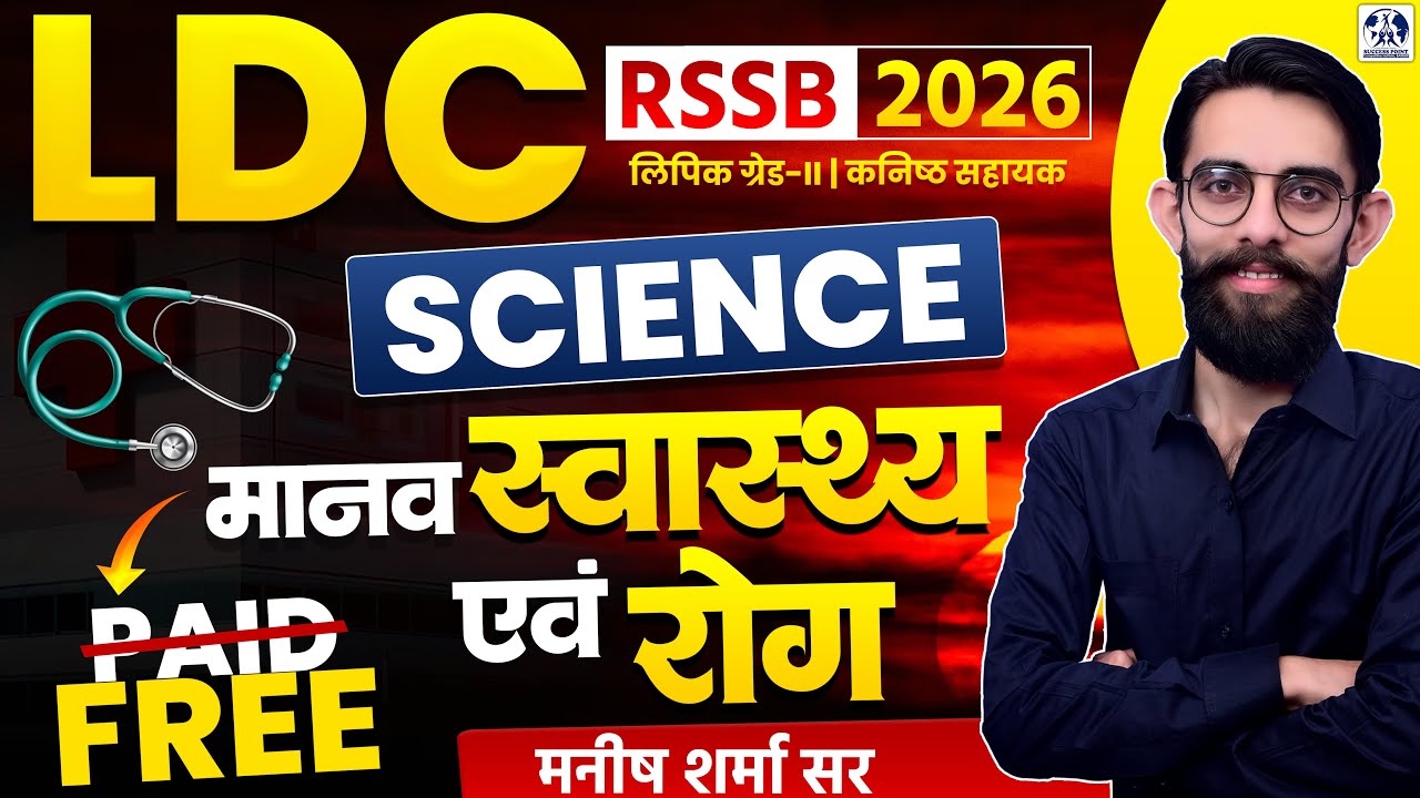 RSSB LDC Science 2026 | Human Health and Disease (मानव स्वास्थ्य एवं रोग)  | Manish Sharma Sir