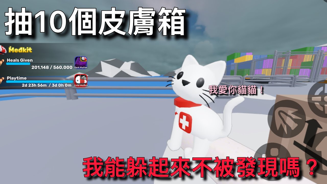 【競爭者】買了10個皮膚箱，只為了抽貓貓，結果竟然⋯？！