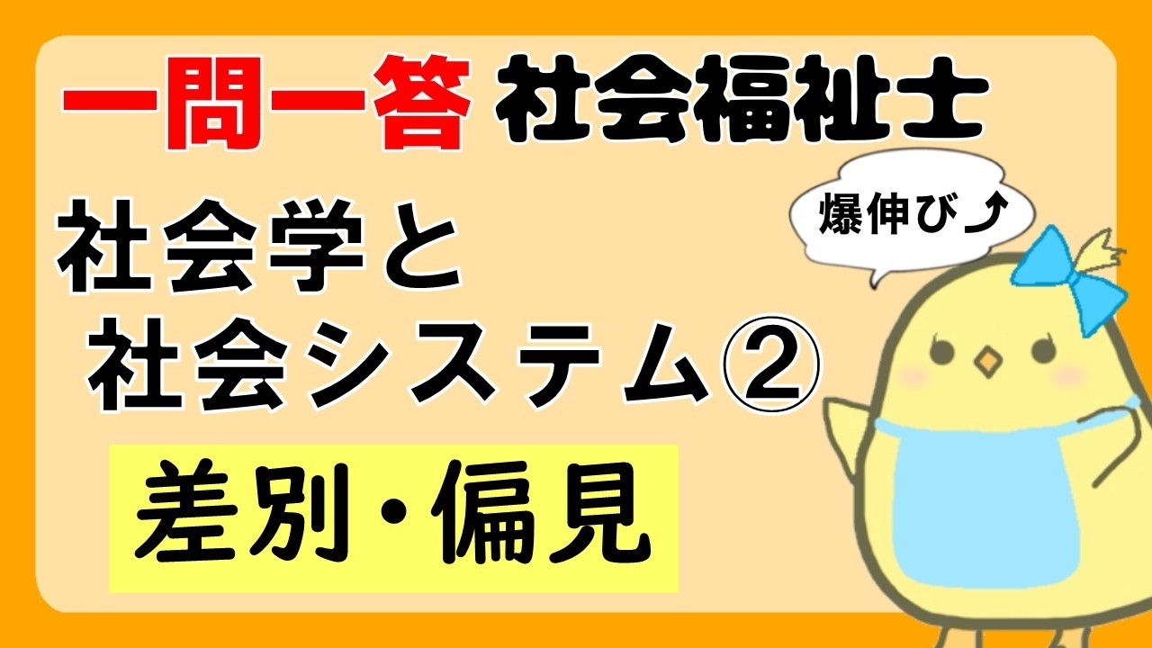 【社会福祉士試験2027】差別と偏見 聞き流し一問一答【社会学と社会システム】