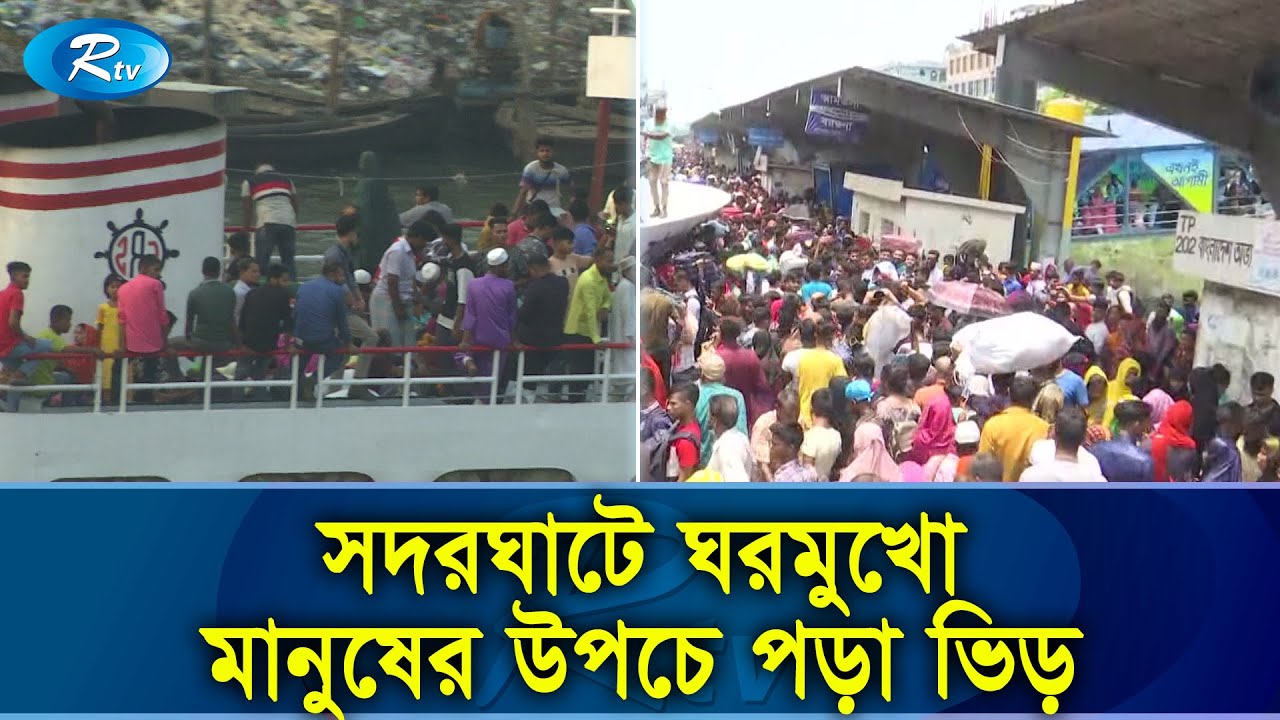 পা ফেলার জায়গা নেই সদরঘাটে | Sadarghat | Eid Jatra | Rtv Exclusive News
