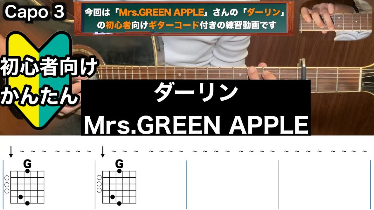 ダーリン/Mrs.GREEN APPLE/ギター/コード/弾き語り/初心者向け/簡単