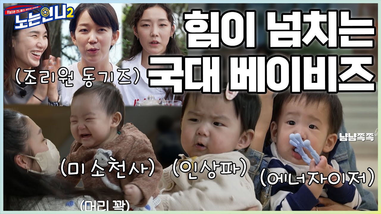 🏃‍♀🏃‍♀EP.26 이것이 국가대표 DNA? 힘이 넘치는 국대 베이비들│[노는언니2] 매주 (화) 밤 8:50 E채널